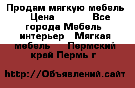 Продам мягкую мебель. › Цена ­ 7 000 - Все города Мебель, интерьер » Мягкая мебель   . Пермский край,Пермь г.